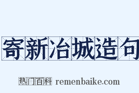 寄新冶城造句是什么意思的图片
